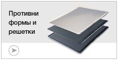 Противни, формы, решетки для печей