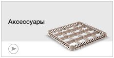 Аксессуары для посудомоечного оборудования