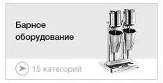 Барное оборудование