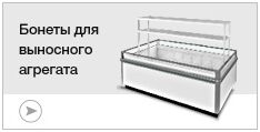 Бонеты для выносного агрегата