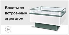 Бонеты со встроенным агрегатом