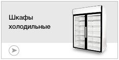 Шкафы холодильные