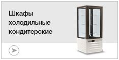 Шкафы холодильные кондитерские