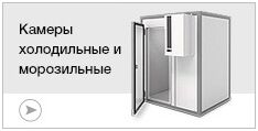 Камеры холодильные и морозильные