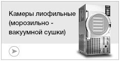 Камеры сушильные лиофильные морозильно-вакуумного типа