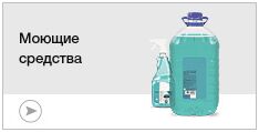 Моющие средства