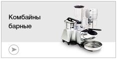 Комбайны барные