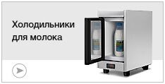 Холодильники для молока