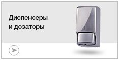 Диспенсеры и дозаторы