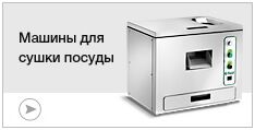 Машины для сушки посуды