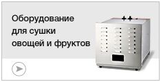 Оборудование для сушки