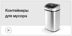 Контейнеры мусорные