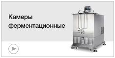 Камеры ферментационные
