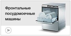 Фронтальные посудомоечные машины