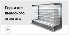 Горки для выносного агрегата
