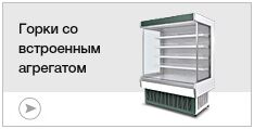 Горки со встроенным агрегатом