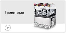 Граниторы