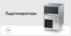 Льдогенераторы