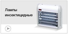 Лампы инсектицидные