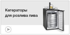 Кегераторы для розлива пива