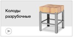 Колоды разрубочные
