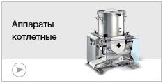 Котлетные аппараты