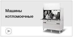 Котломоечные машины