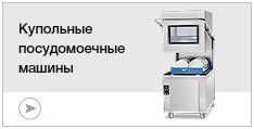Купольные посудомоечные машины