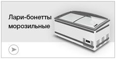 Морозильные лари-бонеты