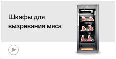 Шкафы для вызревания мяса