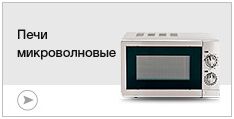 Печи микроволновые