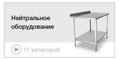 Нейтральное оборудование