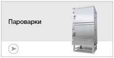 Пароварки