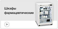 Шкафы фармацевтические
