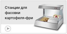 Оборудование для подогрева и фасовки картофеля-фри