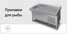 Прилавки для рыбы