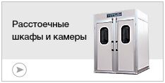 Расстоечные шкафы и камеры