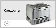 Саладетты