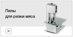 Пилы для резки мяса