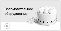 Вспомогательное оборудование