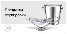 Предметы сервировки