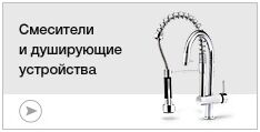 Смесители и душирующие устройства