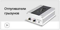 Отпугиватели грызунов