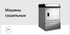 Машины сушильные