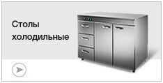 Столы холодильные
