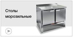 Столы морозильные
