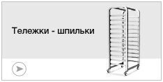 Тележки-шпильки