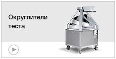 Округлители теста