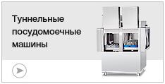 Туннельные посудомоечные машины