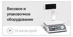 Весовое и упаковочное оборудование